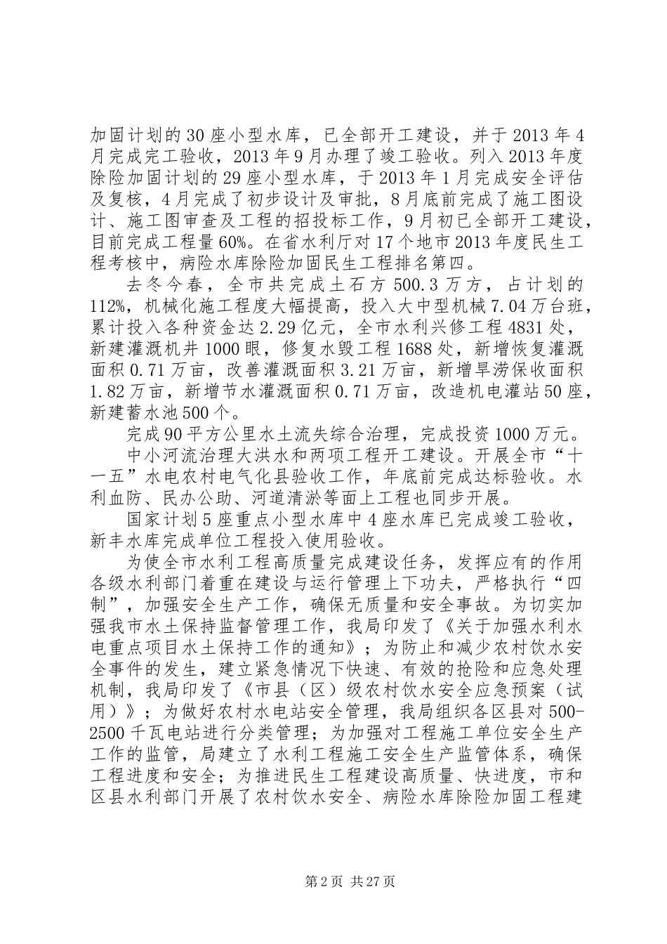 XX年水利局工作报告6篇_第2页