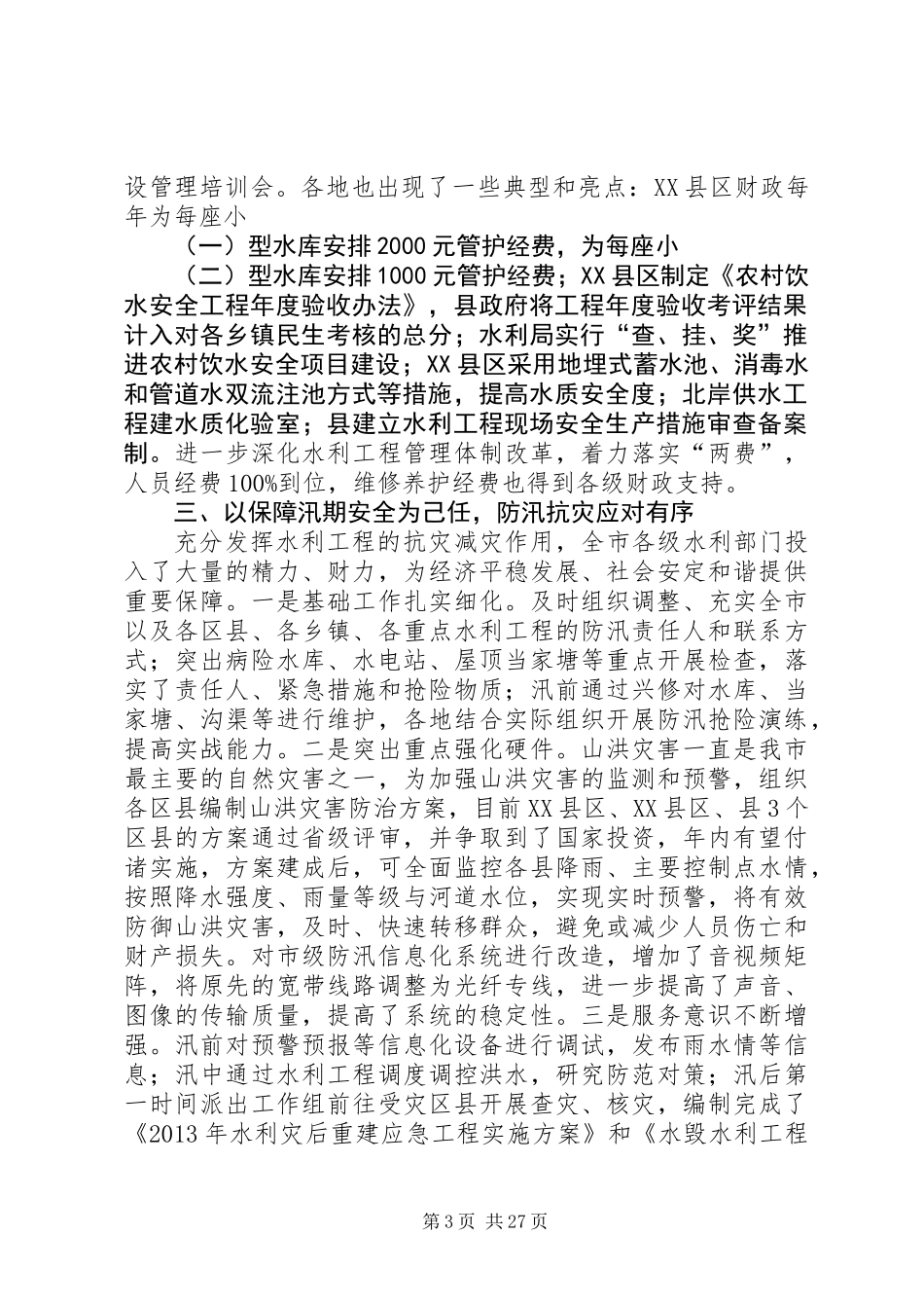 XX年水利局工作报告6篇_第3页