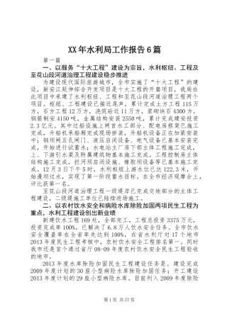 XX年水利局工作报告6篇
