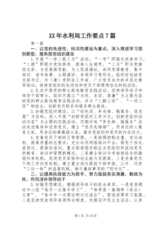 XX年水利局工作要点7篇