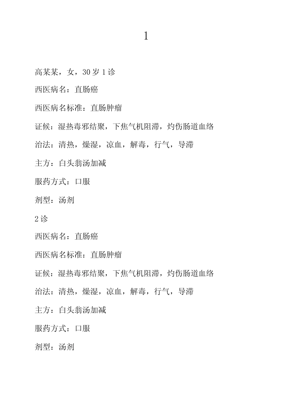 中医治疗直肠癌医案22例 _第2页