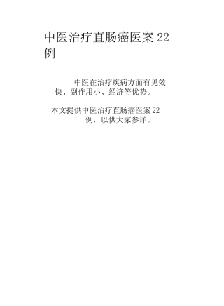 中医治疗直肠癌医案22例 