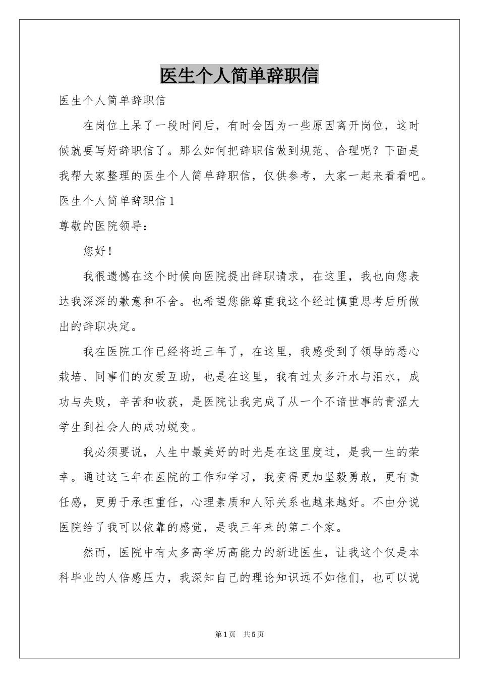 医生个人简单辞职信_第1页