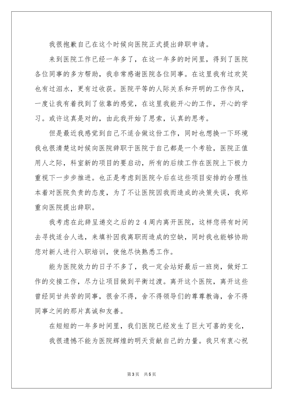 医生个人简单辞职信_第3页