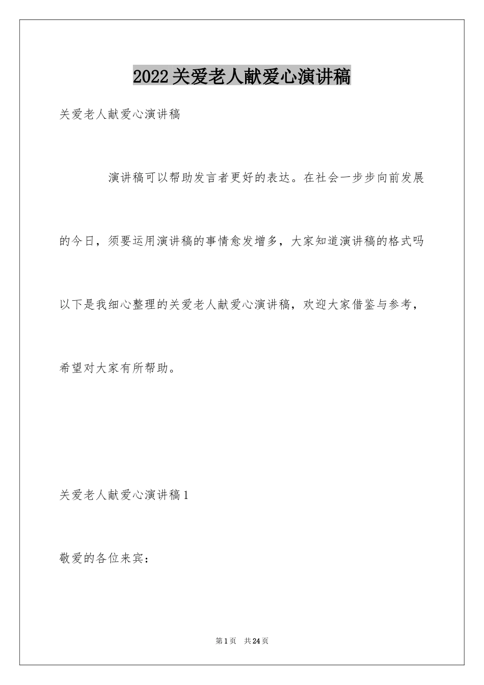 2024关爱老人献爱心演讲稿_第1页