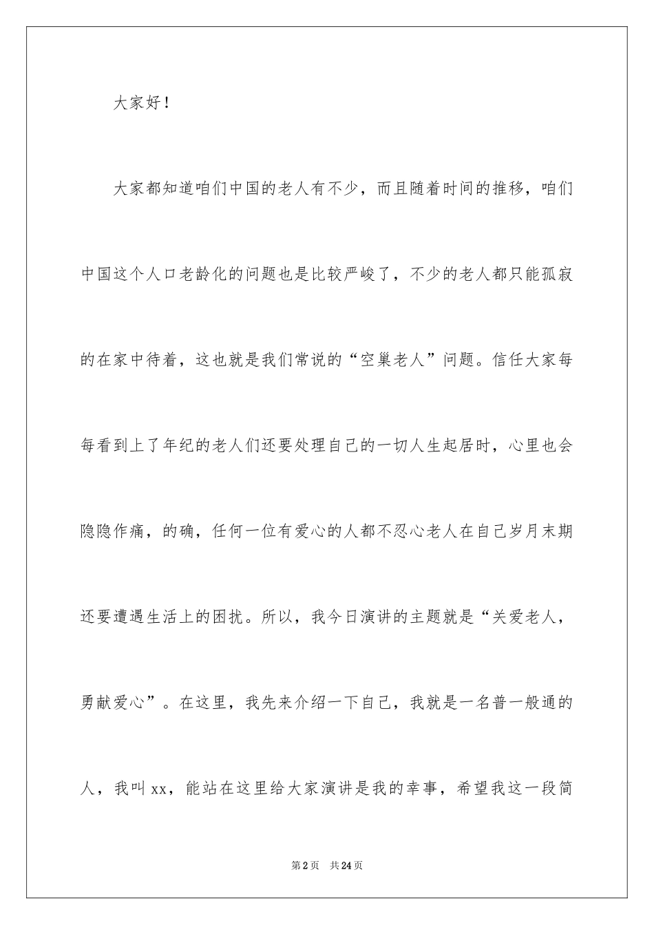 2024关爱老人献爱心演讲稿_第2页
