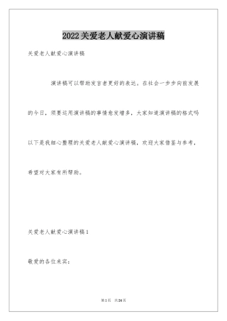 2024关爱老人献爱心演讲稿