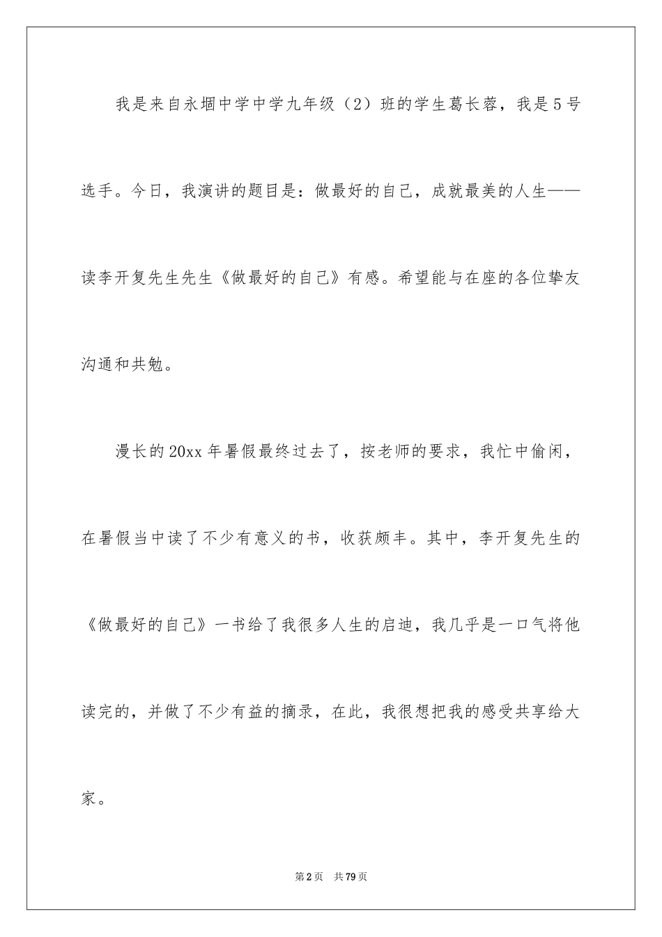 2024做最好的自己演讲稿_23_第2页