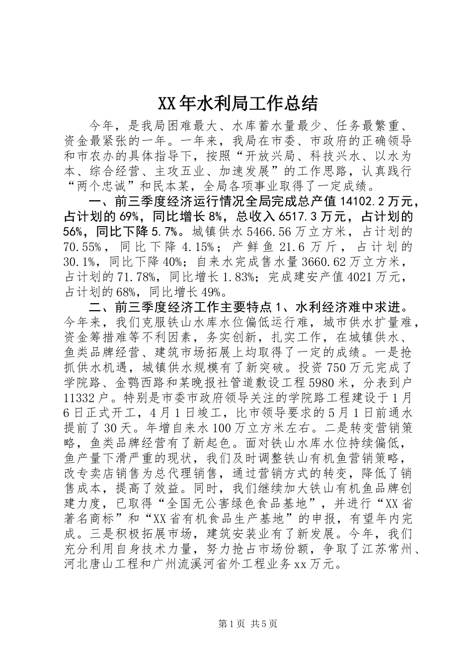 XX年水利局工作总结_第1页