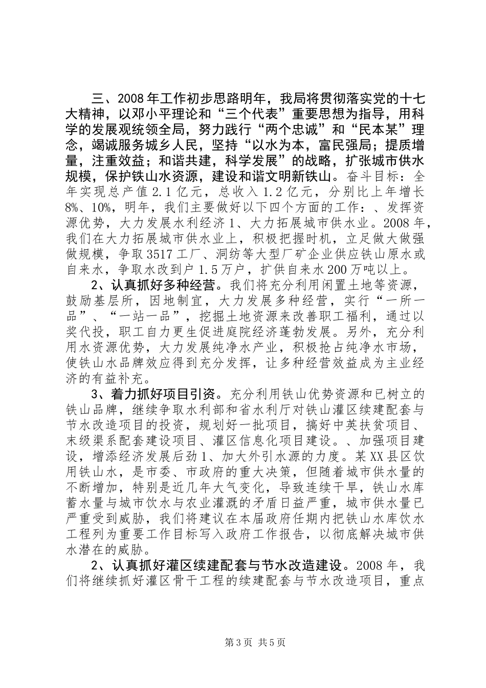 XX年水利局工作总结_第3页