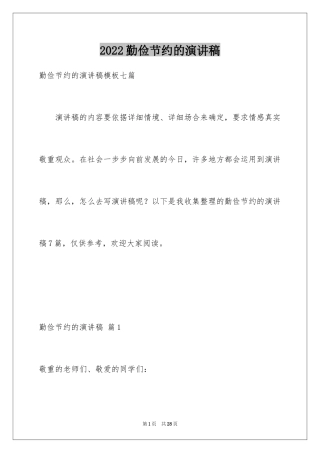 2024勤俭节约的演讲稿_24