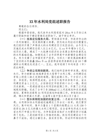 XX年水利局党组述职报告