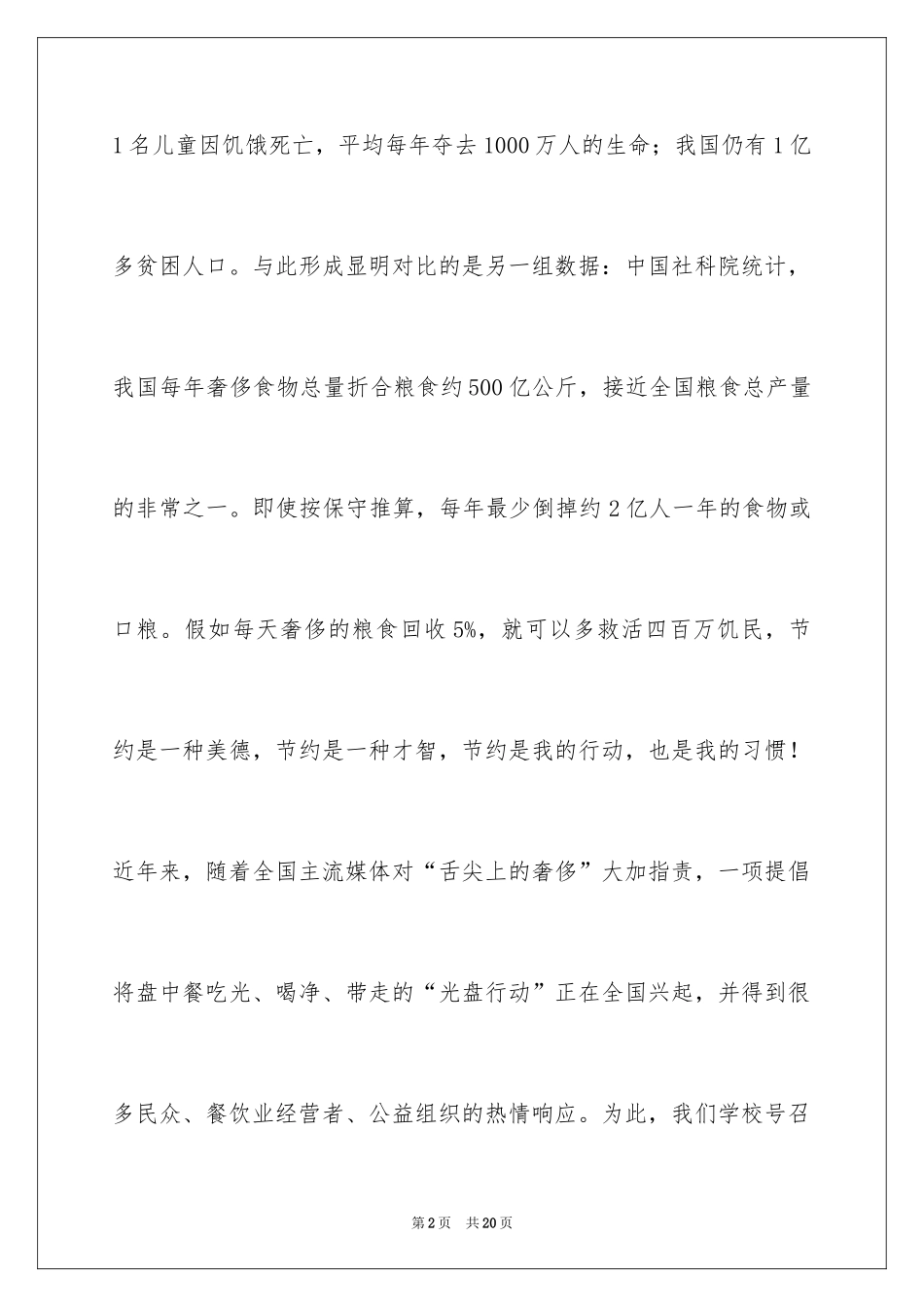 2024光盘行动倡议书_108_第2页