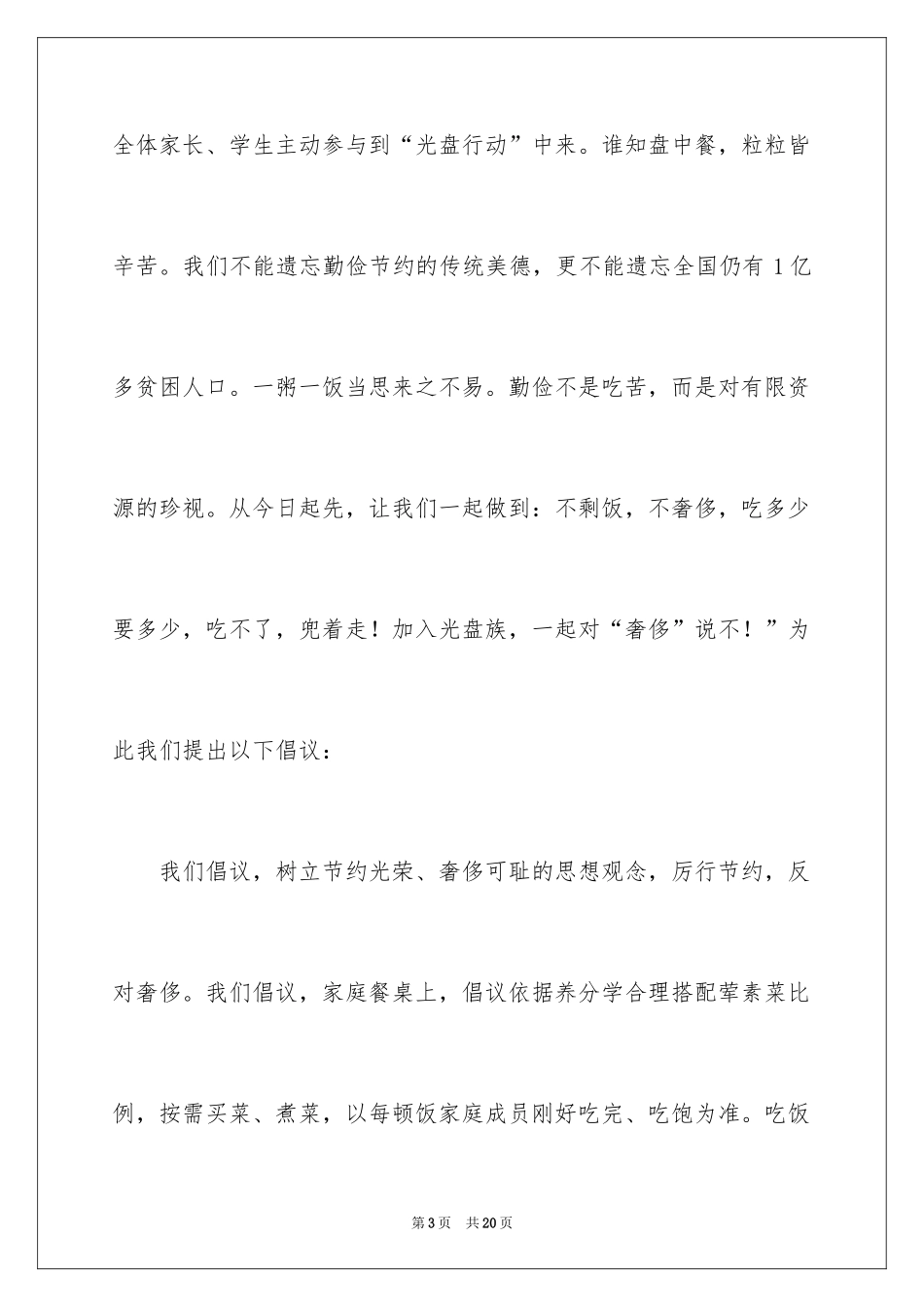 2024光盘行动倡议书_108_第3页