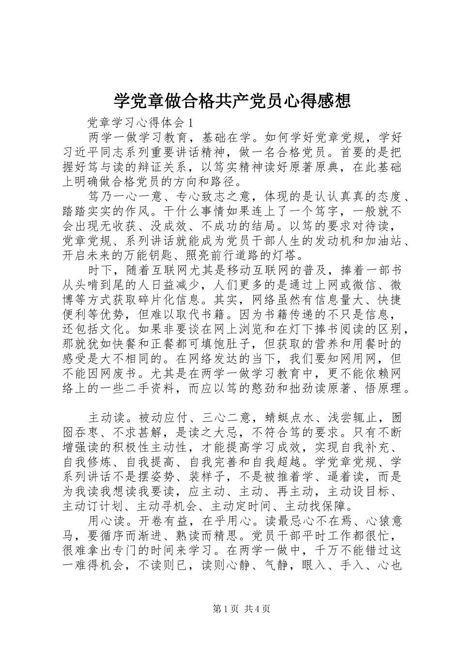 学党章做合格共产党员心得感想_第1页