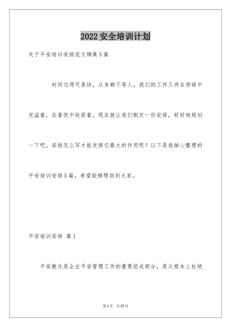 2024安全培训计划_115_第1页