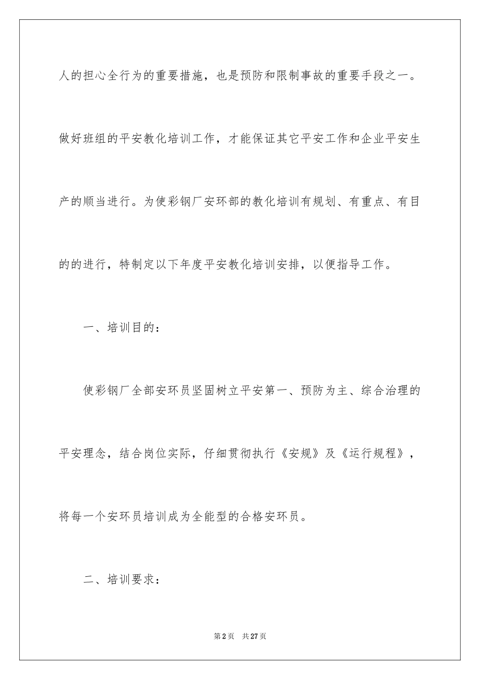 2024安全培训计划_115_第2页