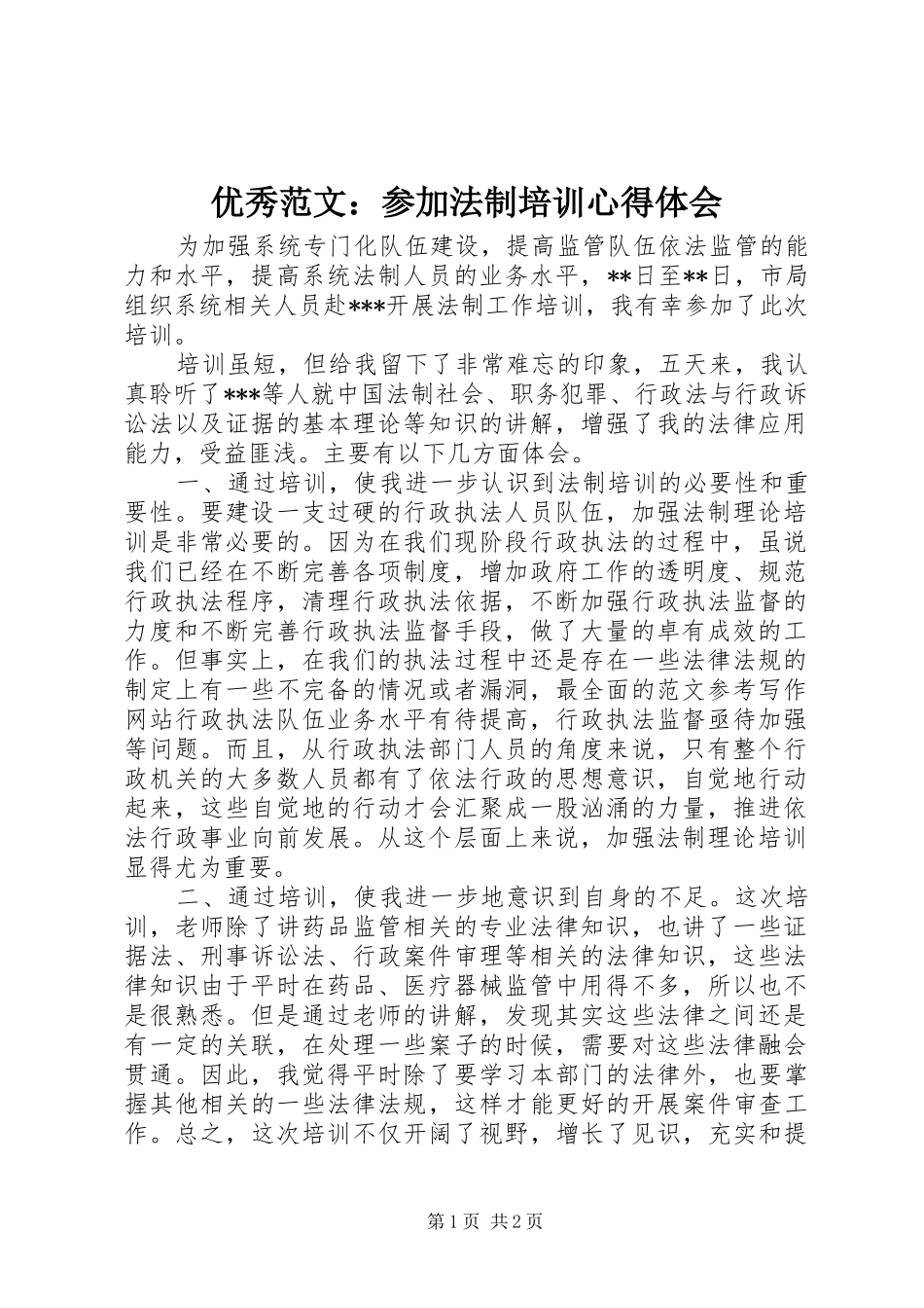 优秀范文：参加法制培训心得体会_第1页