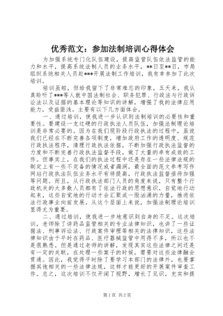 优秀范文：参加法制培训心得体会
