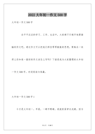 2024大年初一作文500字_1
