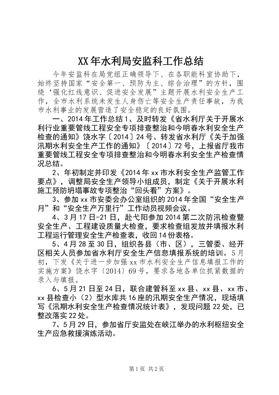 XX年水利局安监科工作总结_第1页