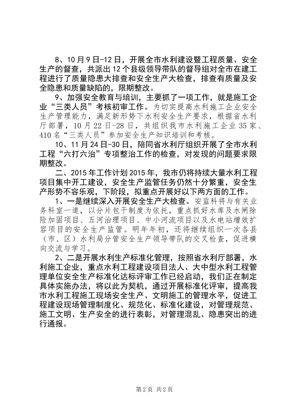 XX年水利局安监科工作总结_第2页