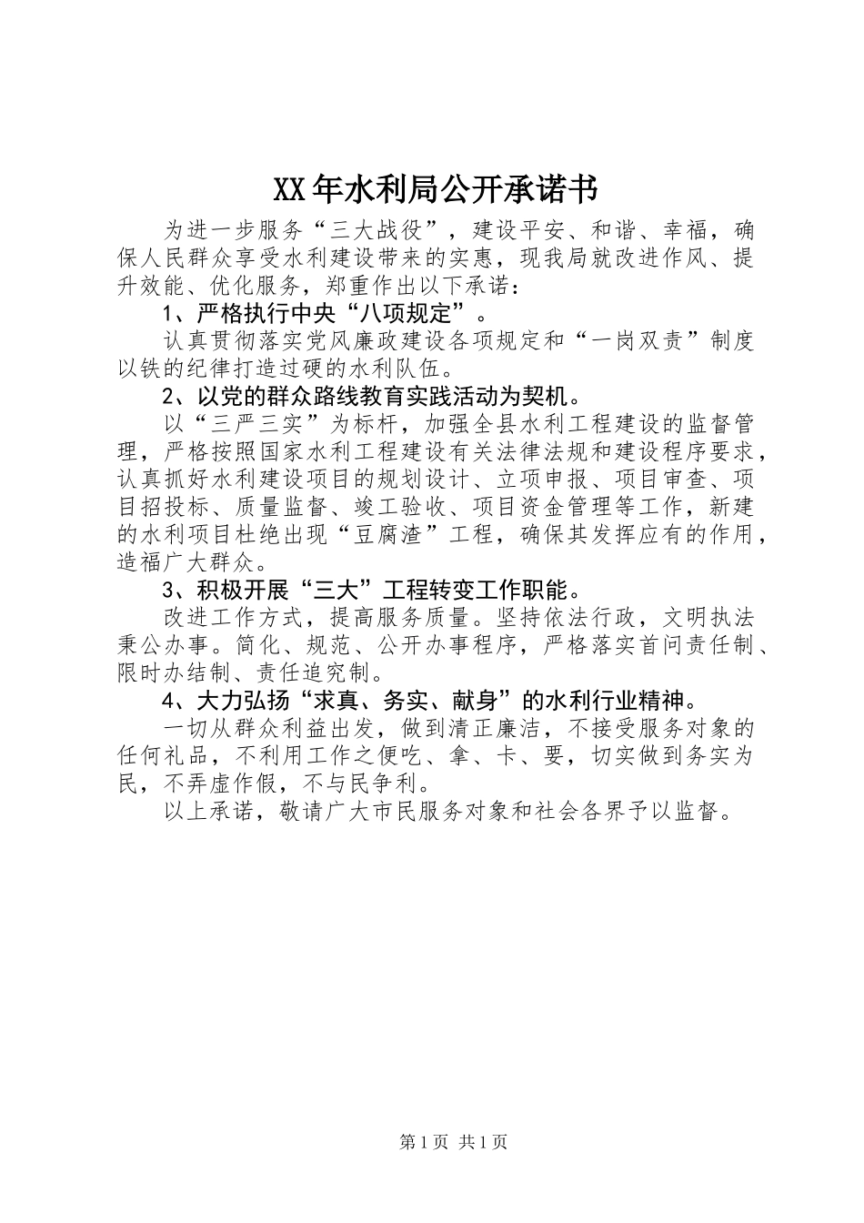 XX年水利局公开承诺书_第1页