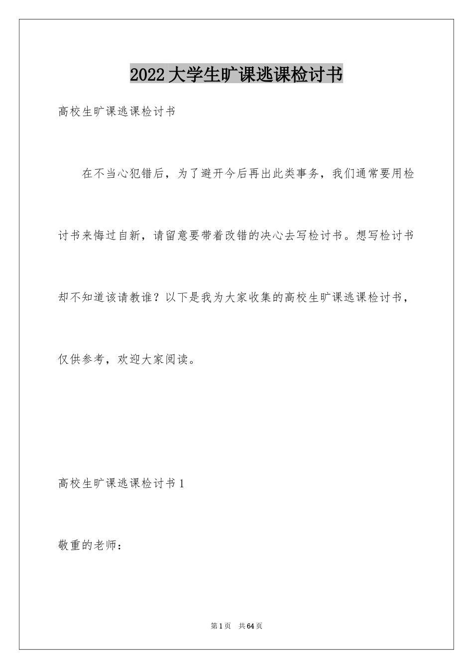 2024大学生旷课逃课检讨书_1_第1页