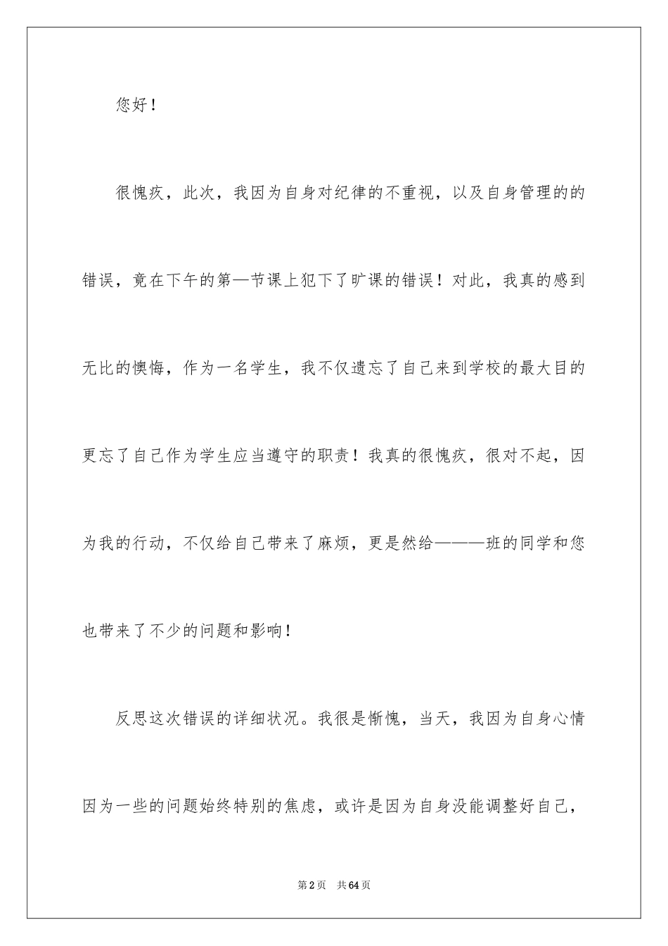 2024大学生旷课逃课检讨书_1_第2页