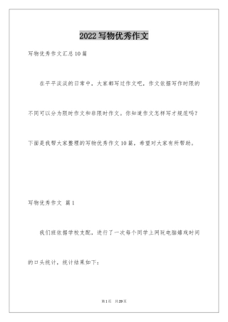 2024写物优秀作文_215