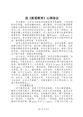 读《新爱教育》心得体会