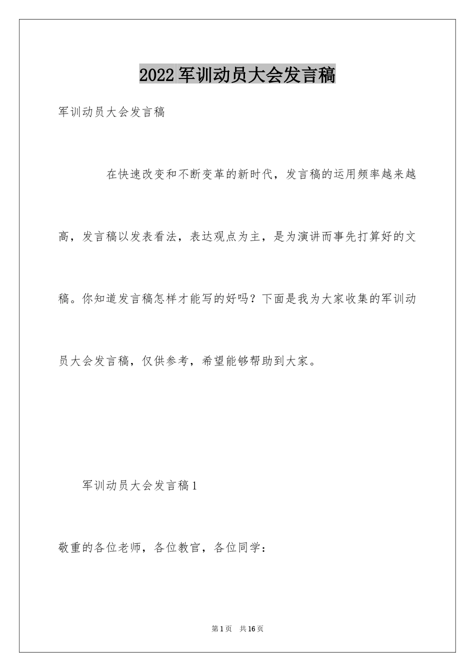 2024军训动员大会发言稿_9_第1页