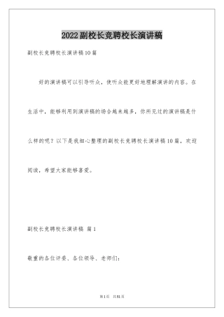 2024副校长竞聘校长演讲稿_388