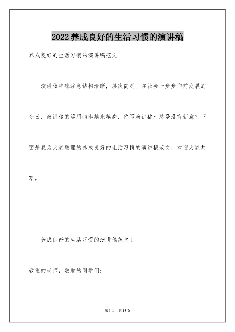 2024养成良好的生活习惯的演讲稿_第1页