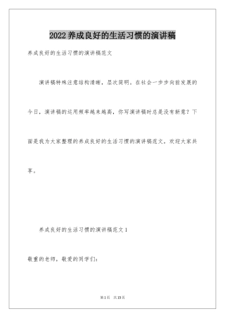 2024养成良好的生活习惯的演讲稿