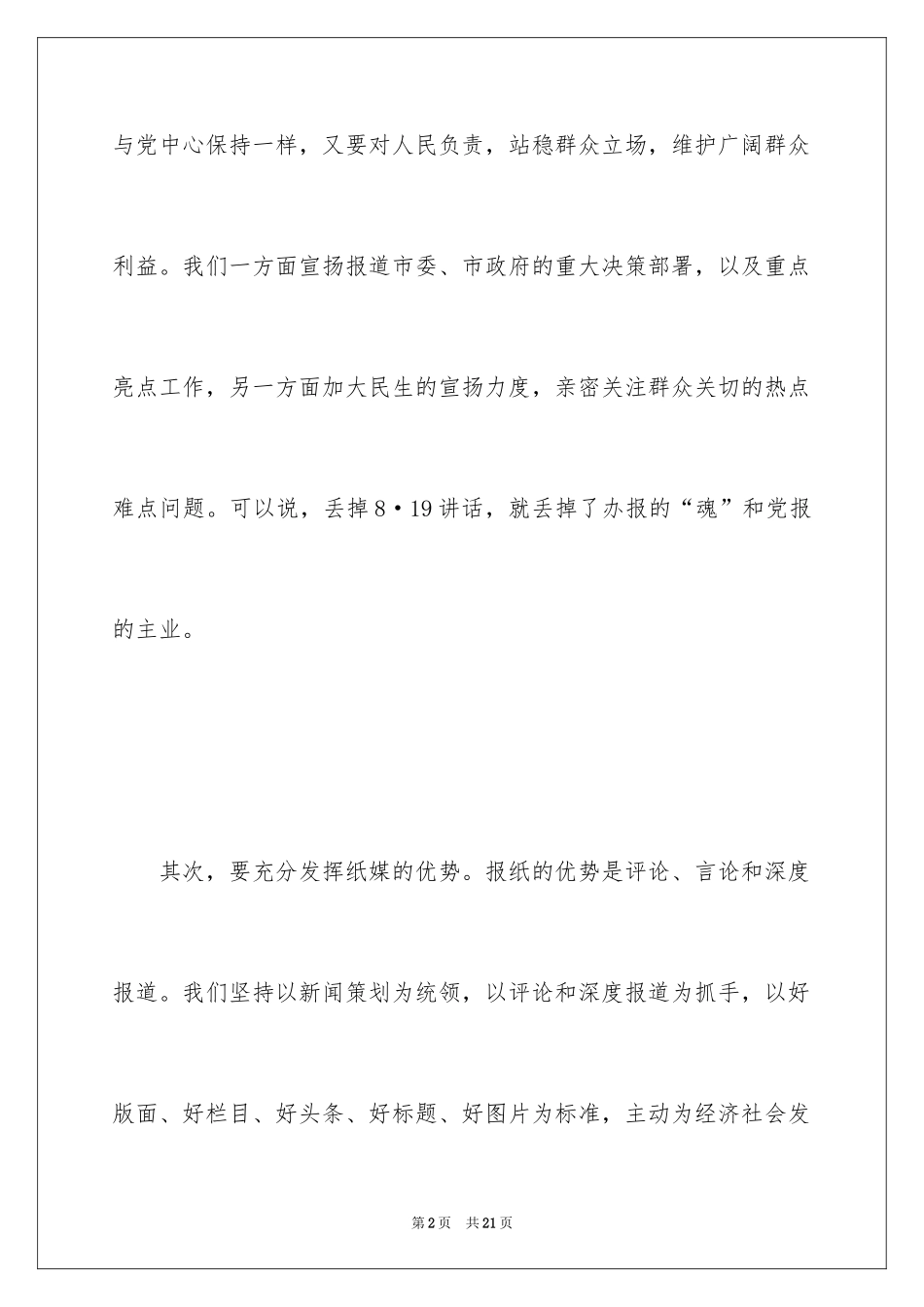 2024在记者座谈会上的讲话稿_第2页