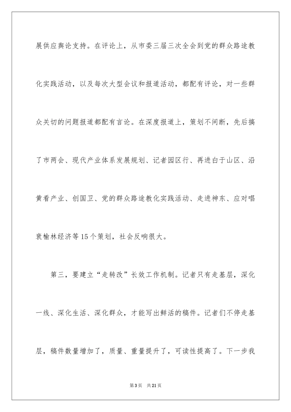 2024在记者座谈会上的讲话稿_第3页