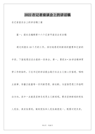 2024在记者座谈会上的讲话稿