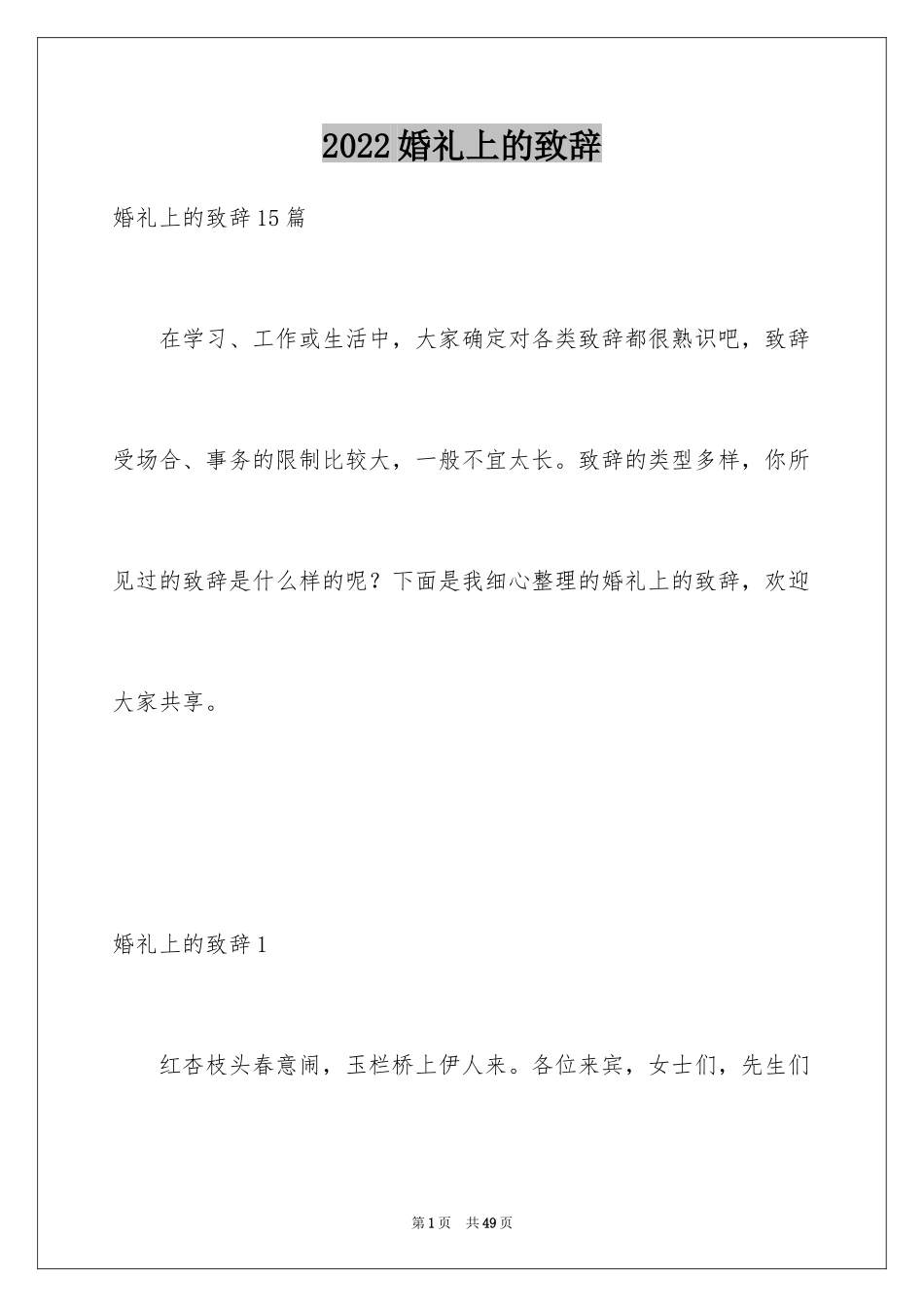 2024婚礼上的致辞_8_第1页