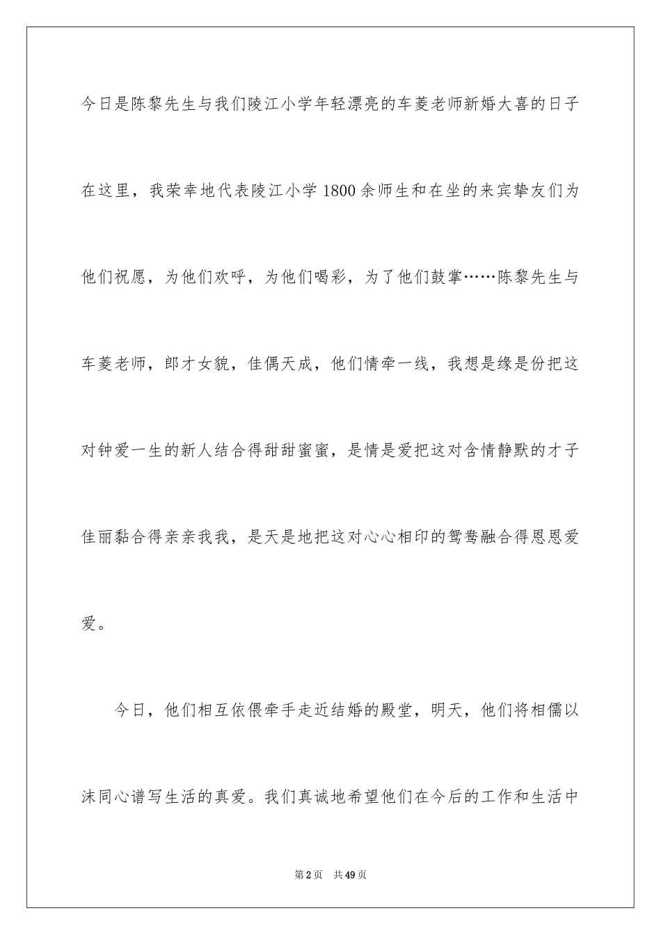 2024婚礼上的致辞_8_第2页