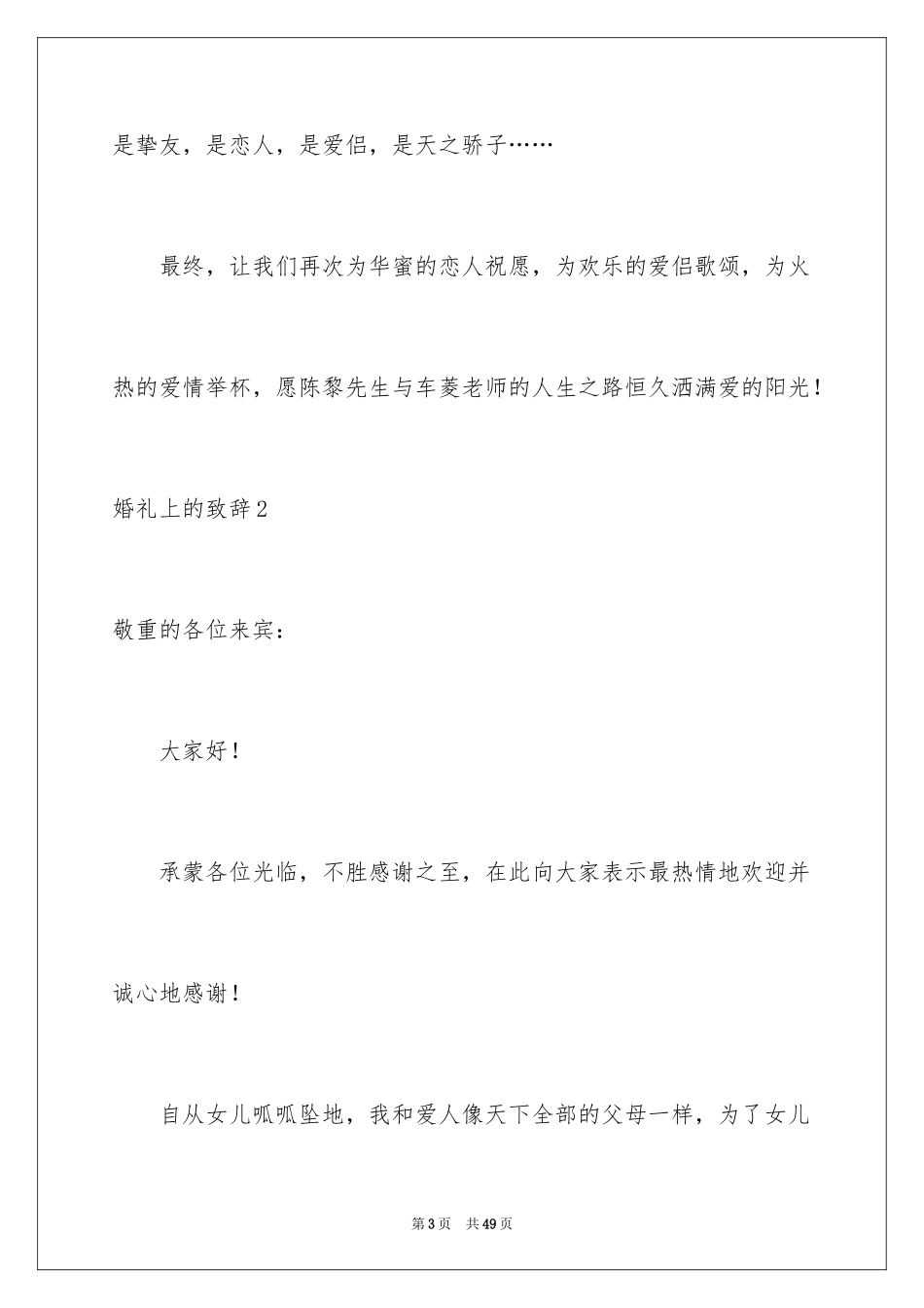 2024婚礼上的致辞_8_第3页