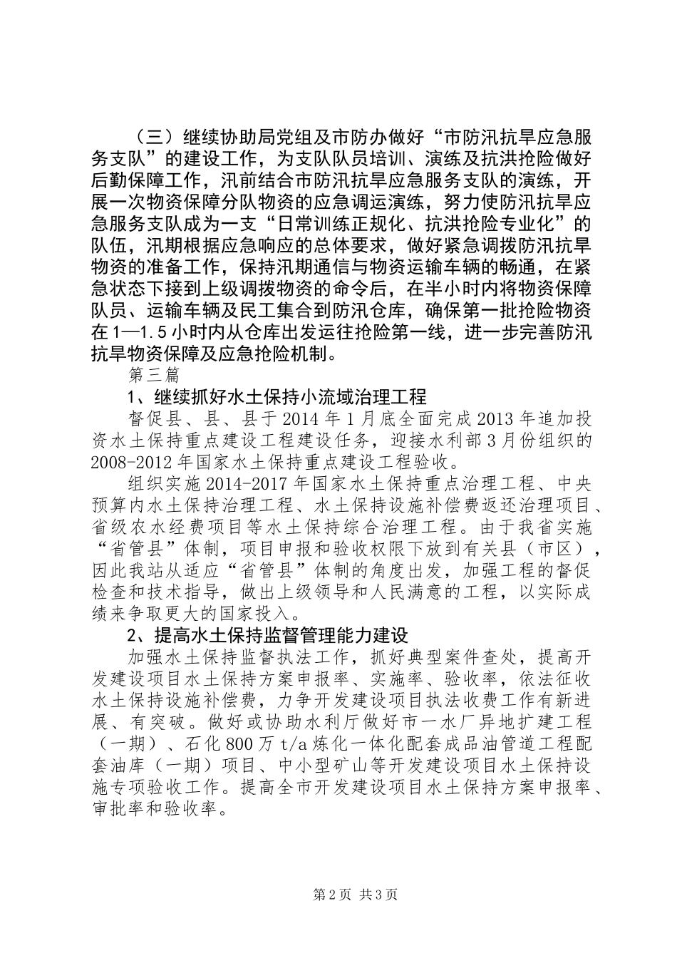 XX年水利局工作计划3篇_第2页