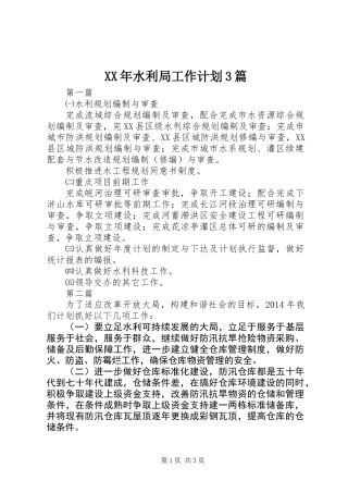 XX年水利局工作计划3篇