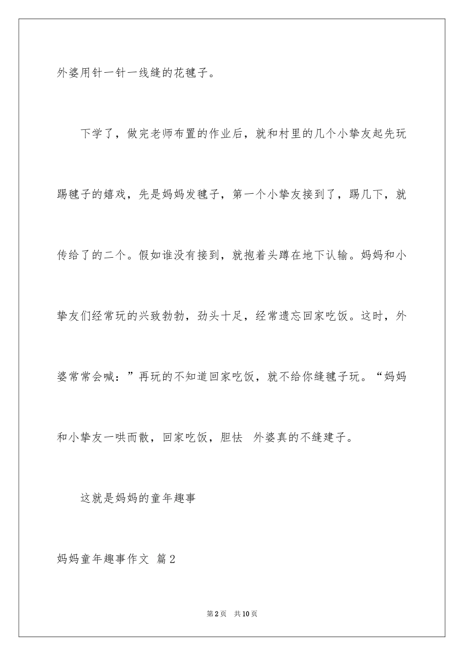 2024妈妈童年趣事作文_4_第2页