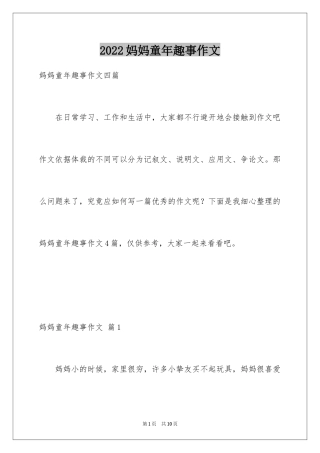 2024妈妈童年趣事作文_4