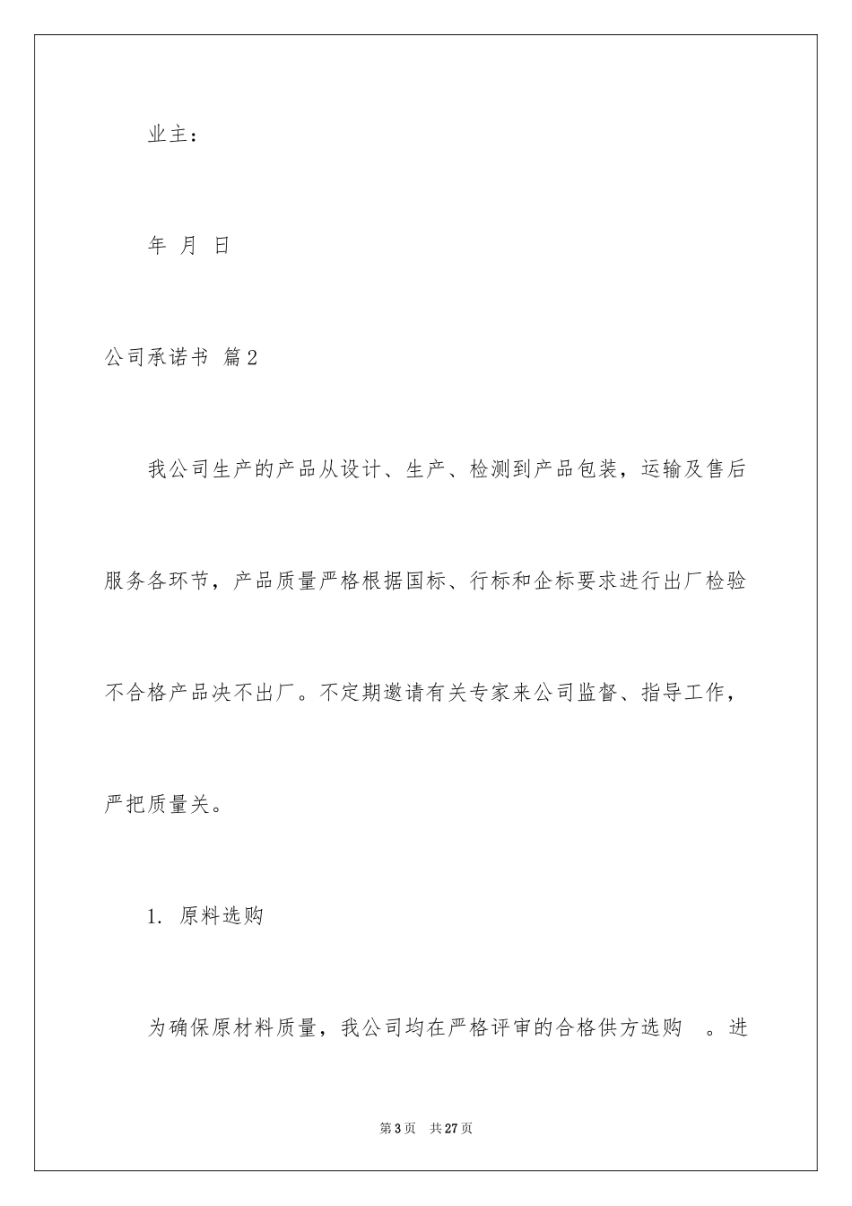 2024公司承诺书_37_第3页