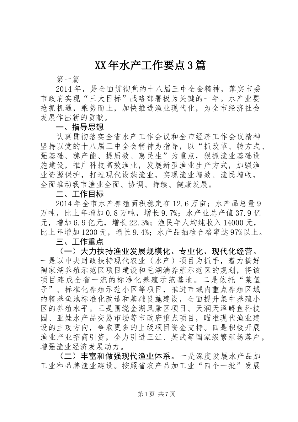 XX年水产工作要点3篇_第1页