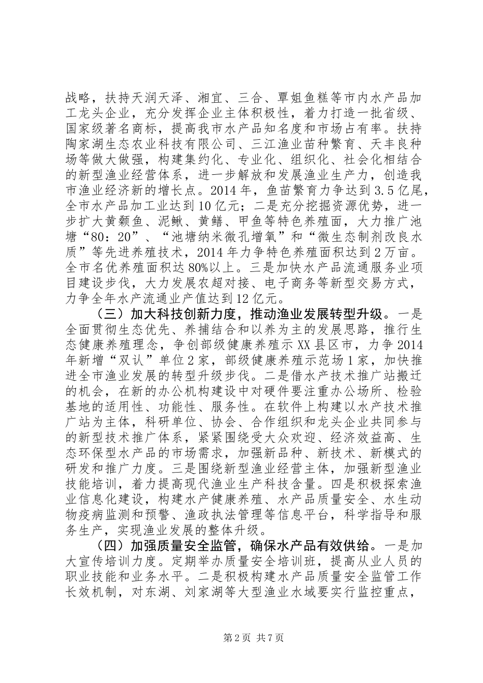 XX年水产工作要点3篇_第2页