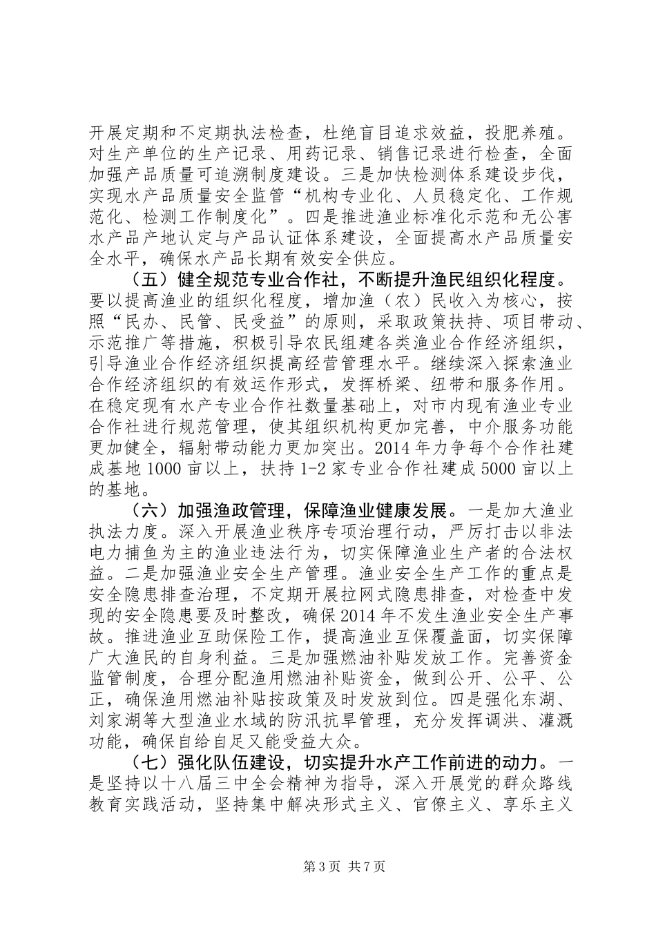 XX年水产工作要点3篇_第3页