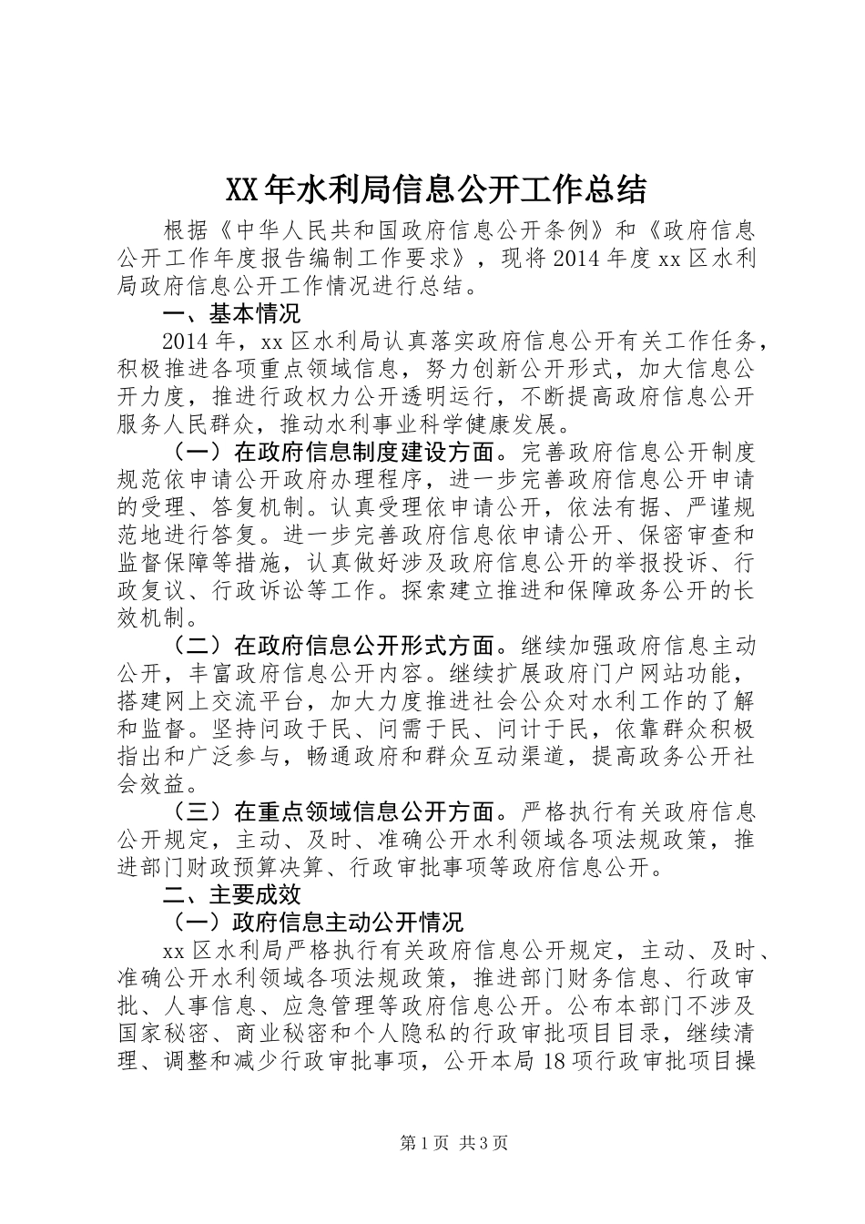 XX年水利局信息公开工作总结_第1页